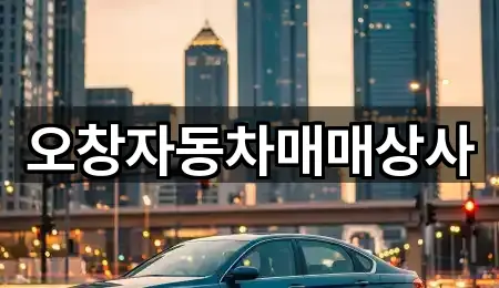 오창자동차매매상사