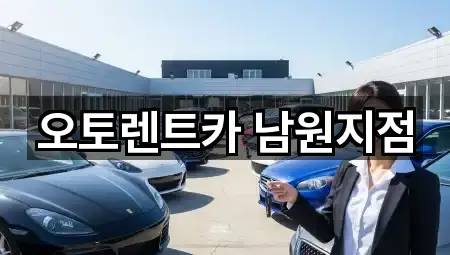 오토렌트카 남원지점