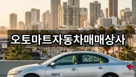 김제시 순동 중고차 바로 연락 4곳