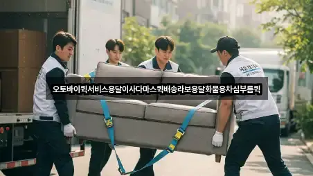 용달이사 3곳 빠른 보기