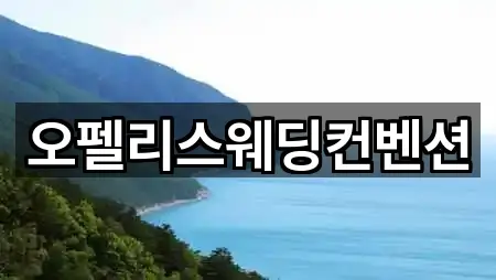 오펠리스웨딩컨벤션