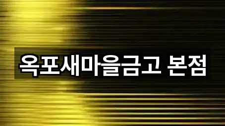 대구 달성군 옥포읍은행 바로 비교 5곳