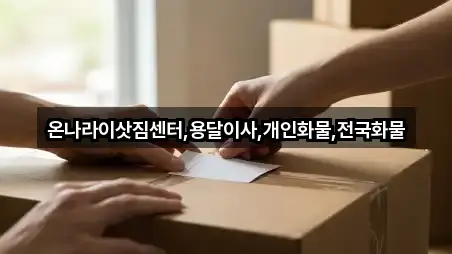 온나라이삿짐센터,용달이사,개인화물,전국화물