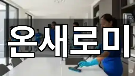 장군동3가 입주청소 4곳 도로명 주소