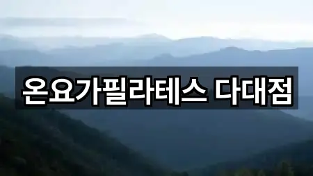 온요가필라테스 다대점