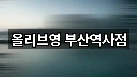 올리브영 부산역사점