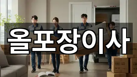 올포장이사