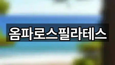 옴파로스필라테스