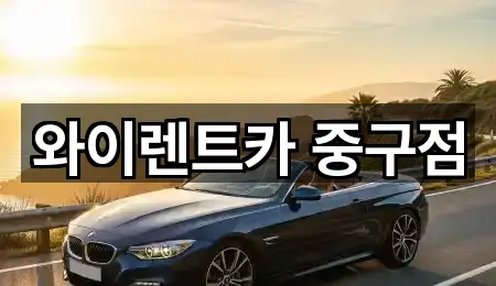 종로구 종로6가 렌트카 가까운 순 5곳