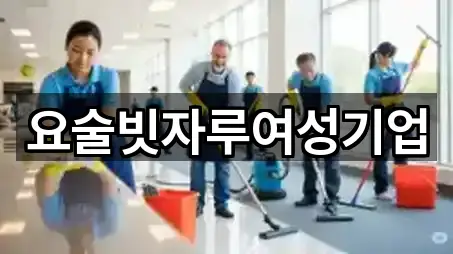 요술빗자루여성기업