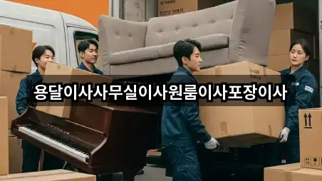 용달이사사무실이사원룸이사포장이사