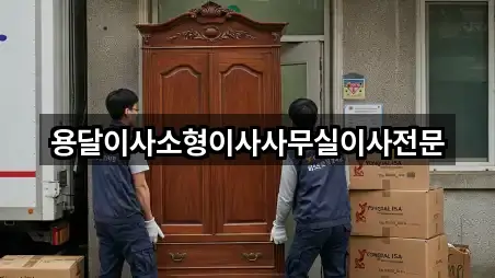 용달이사소형이사사무실이사전문