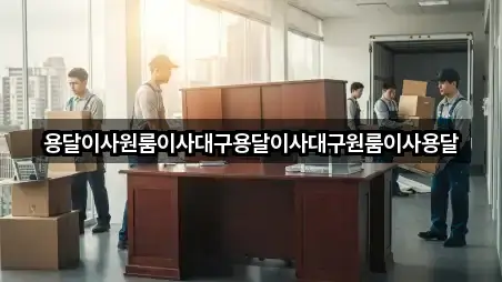 용달이사원룸이사대구용달이사대구원룸이사용달