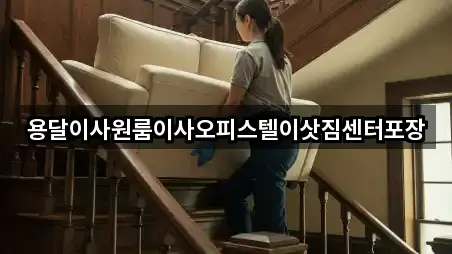 용달이사원룸이사오피스텔이삿짐센터포장