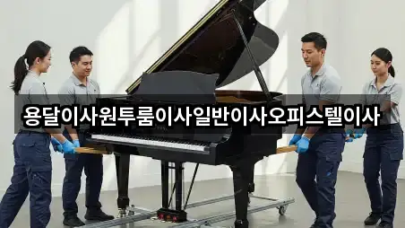 용달이사원투룸이사일반이사오피스텔이사