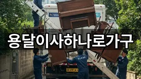 용달이사하나로가구