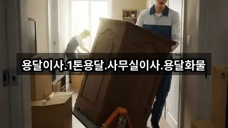 용달이사.1톤용달.사무실이사.용달화물