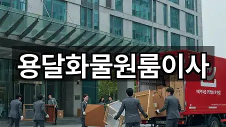 용달화물원룸이사
