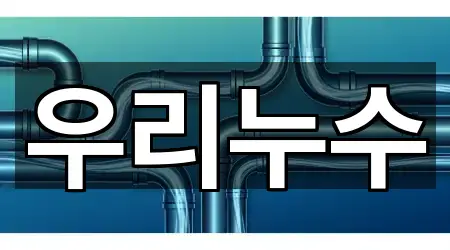 우리누수
