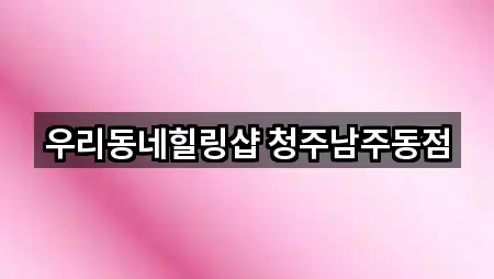 남주동 에스테틱 주소 링크 5건