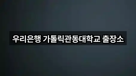 강원특별자치도 강릉시 회산동 대출 비교 5곳