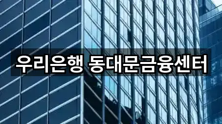 우리은행 동대문금융센터
