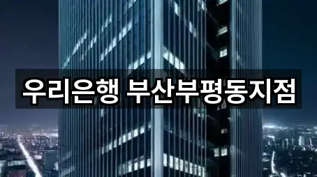 우리은행 부산부평동지점