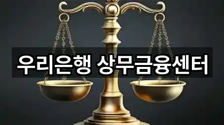 우리은행 상무금융센터