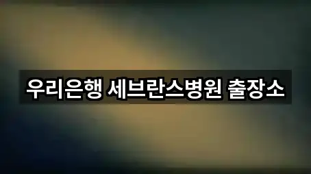 주소로 GO: 서울특별시 대신동 대출 5곳