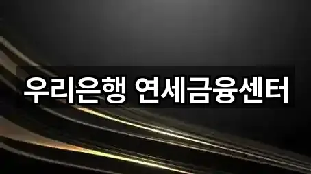 우리은행 연세금융센터