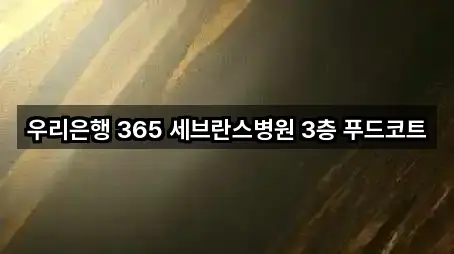 우리은행 365 세브란스병원 3층 푸드코트