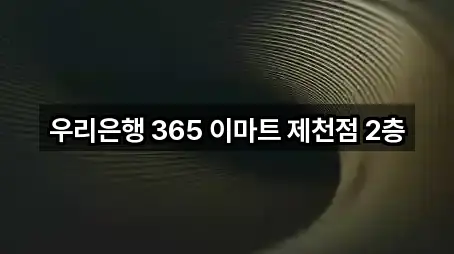 우리은행 365 이마트 제천점 2층