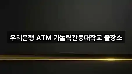 우리은행 ATM 가톨릭관동대학교 출장소