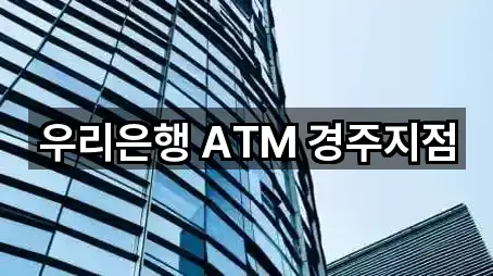 우리은행 ATM 경주지점