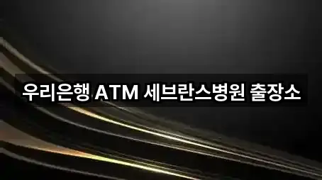 우리은행 ATM 세브란스병원 출장소