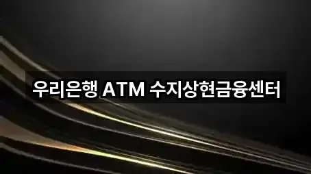 우리은행 ATM 수지상현금융센터