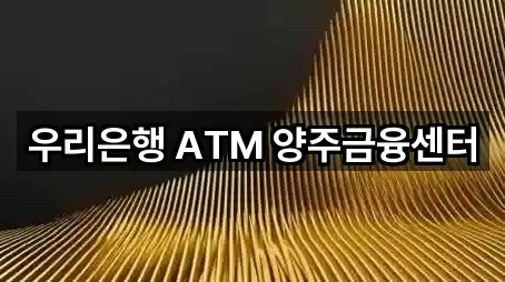 우리은행 ATM 양주금융센터
