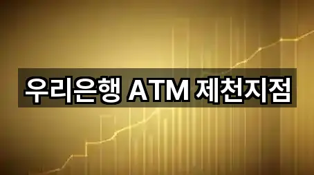 우리은행 ATM 제천지점