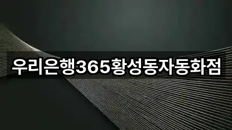우리은행365황성동자동화점