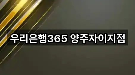 우리은행365 양주자이지점