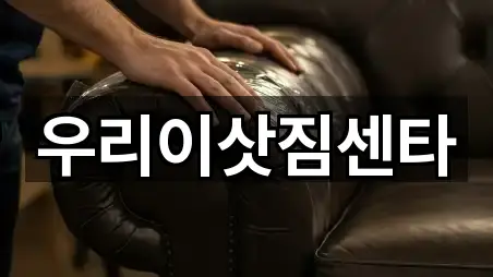 우리이삿짐센타