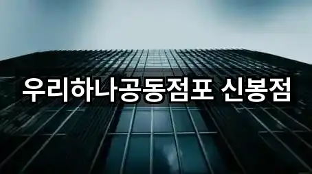 우리하나공동점포 신봉점