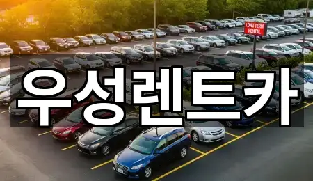 우성렌트카