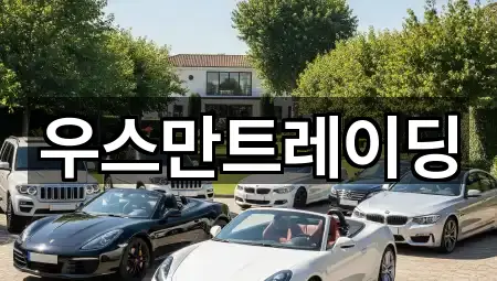 우스만트레이딩