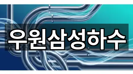 우원삼성하수