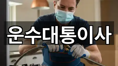 이사,포장이사,원룸이사 경기도 광명 옥길동 11곳, 연락처 보기