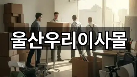 울산우리이사몰