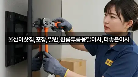 울산이삿짐,포장,일반,원룸투룸용달이사,더좋은이사