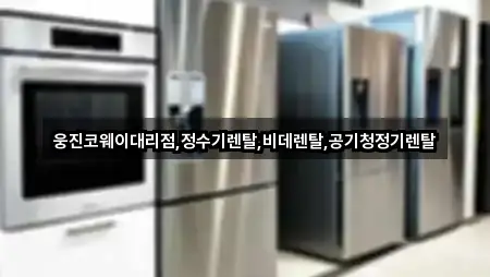 지금 뜨는: 경상남도 함양군 지곡면 정수기렌탈 5곳
