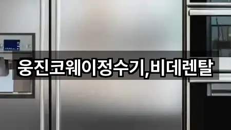웅진코웨이정수기,비데렌탈